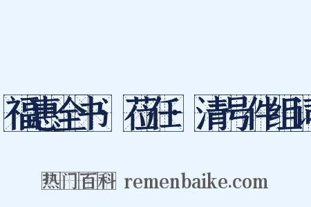 福惠全书·莅任·清号件组词是什么意思的图片